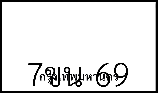 7ขน  69